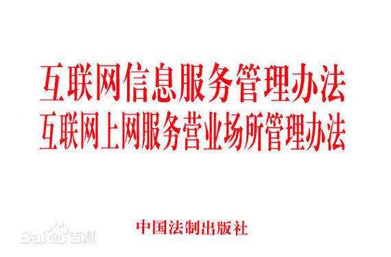 规范与活力的平衡 解读《互联网信息服务管理办法》的修订逻辑与行业影响