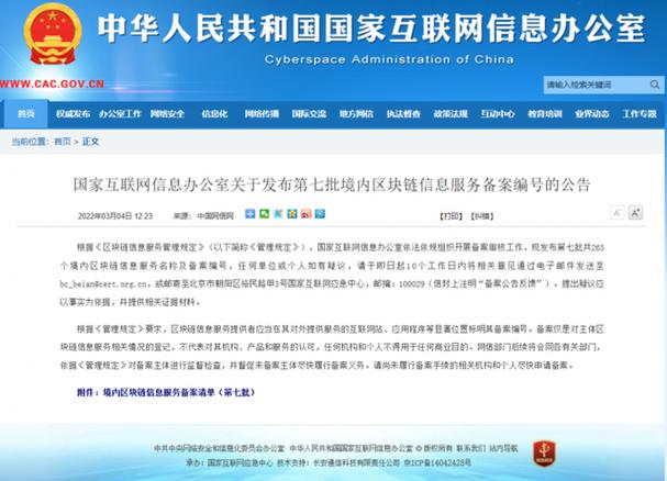 2022年3月4日,国家互联网信息办公室发布了第七批境内区块链信息服务