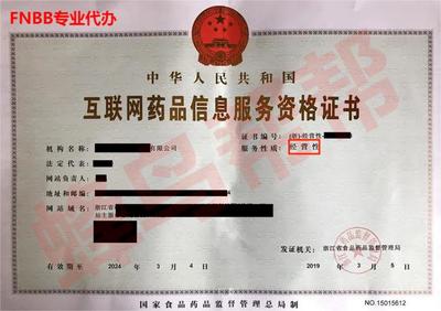 互联网药品信息服务许可证代办办理指南及办理条件详解